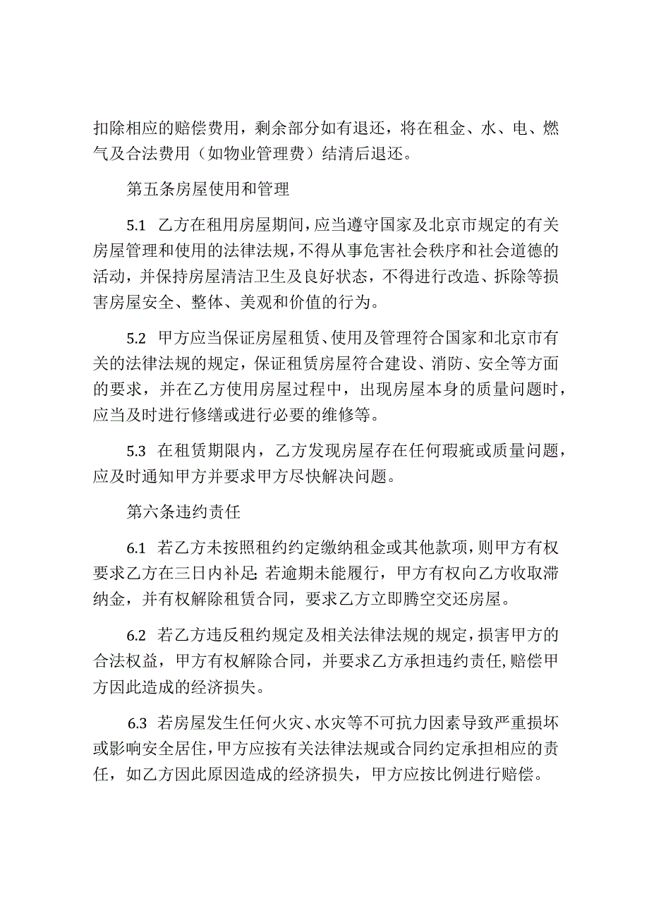 北京规范的租房合同.docx_第3页