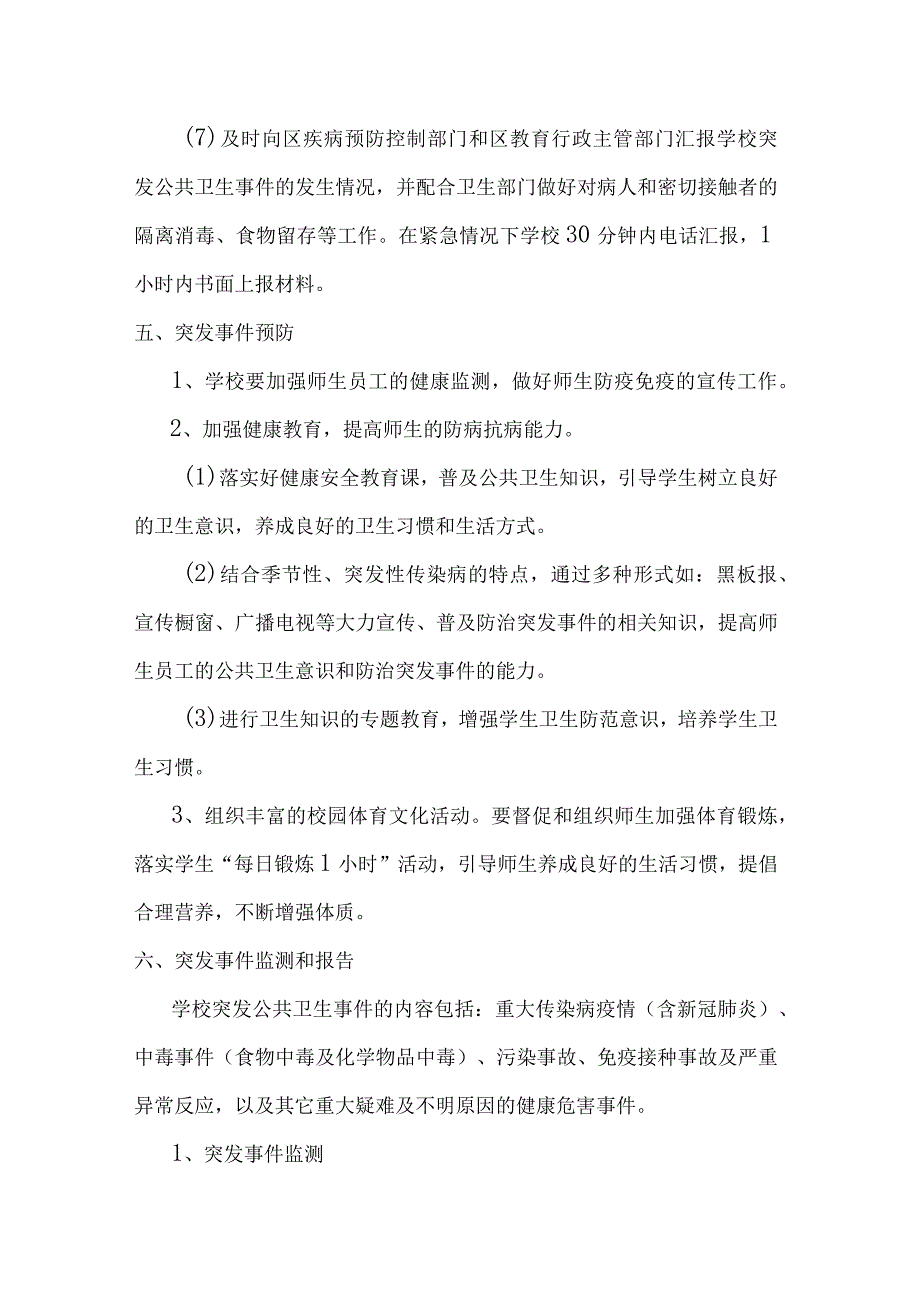 北街中学突发公共卫生事件（含新冠肺炎）应急处置预案.docx_第3页