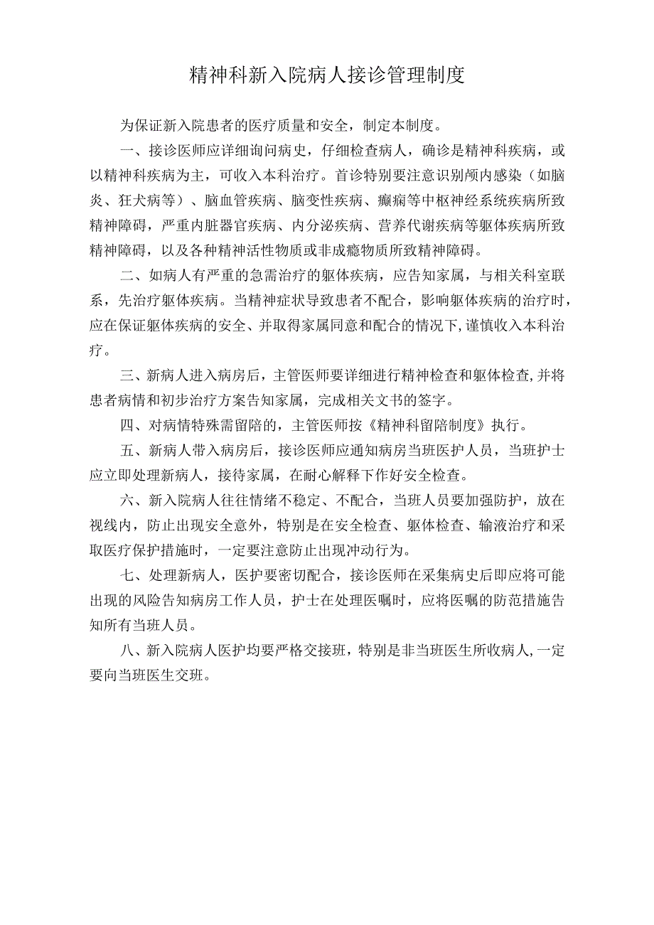 医院精神科新入院病人接诊管理制度（标准版）.docx_第1页