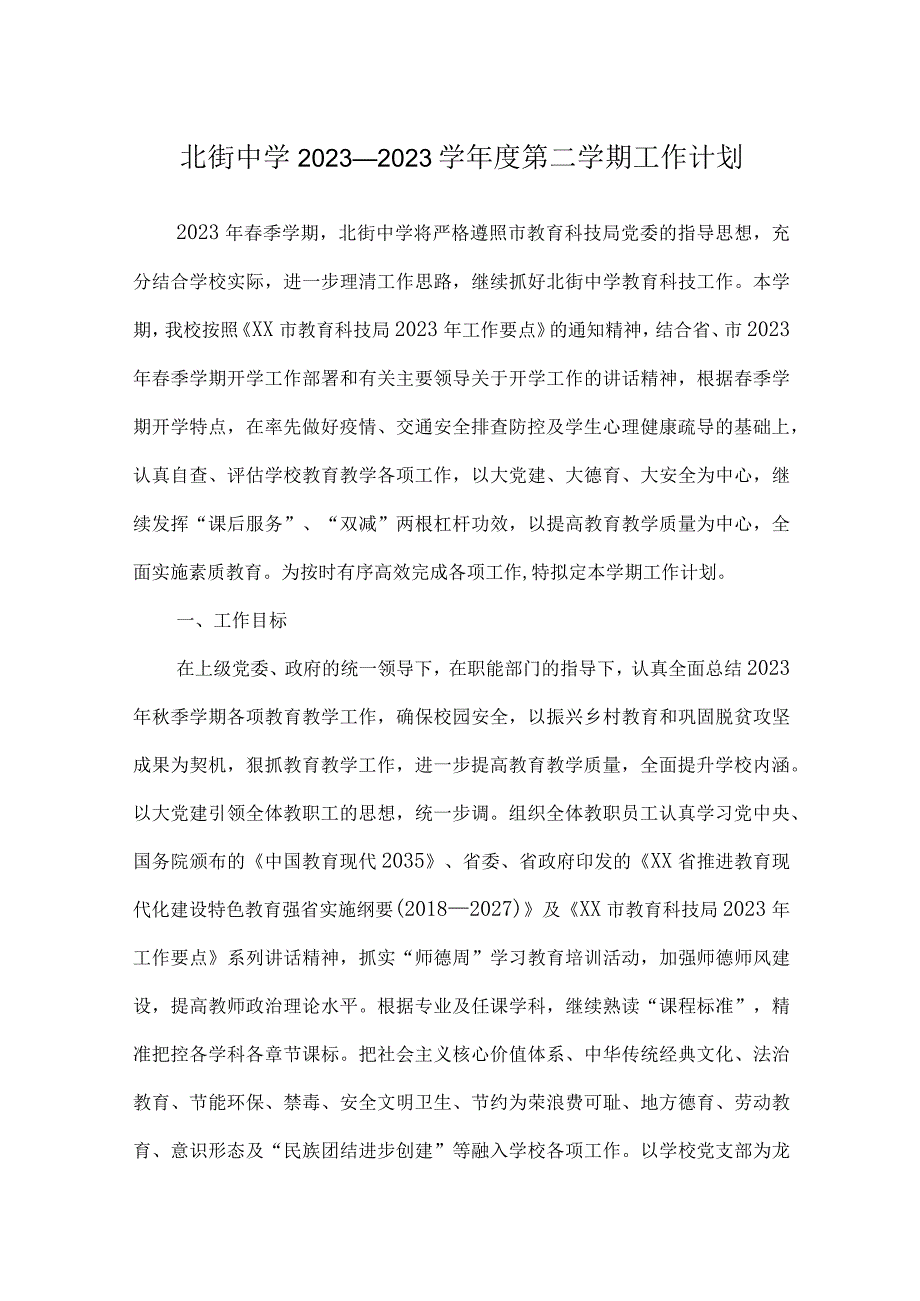 北街中学2022—2023学年度第二学期工作计划.docx_第1页