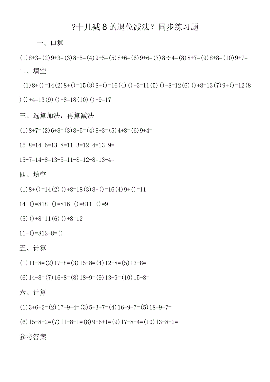 十几减8的退位减法同步练习题.docx_第1页