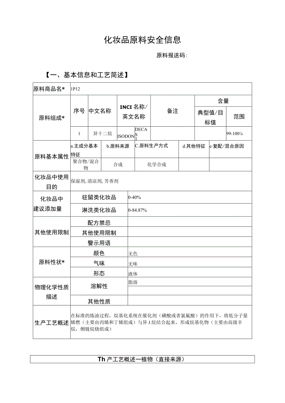 化妆品原料安全信息表-异十二烷.docx_第1页