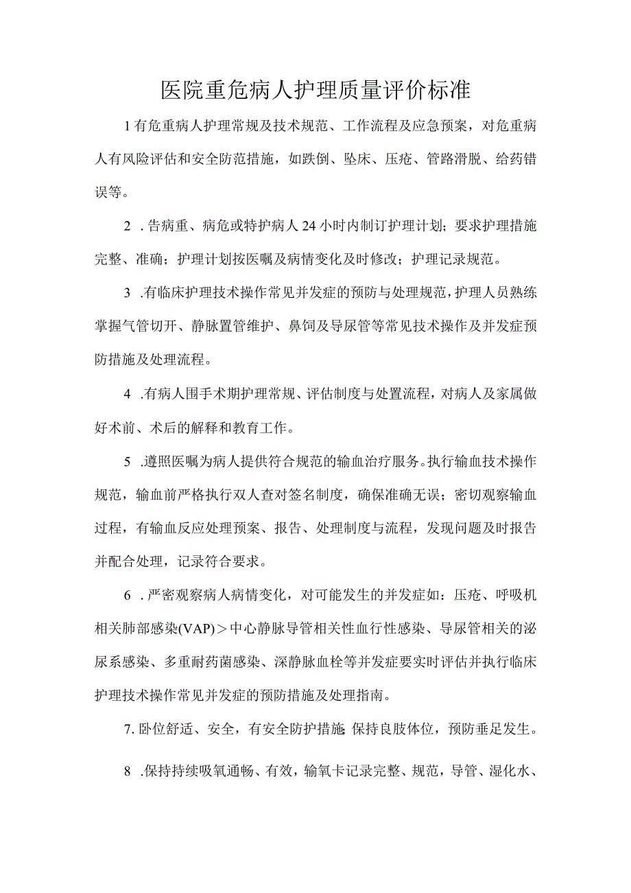 医院重危病人护理质量评价标准.docx_第1页