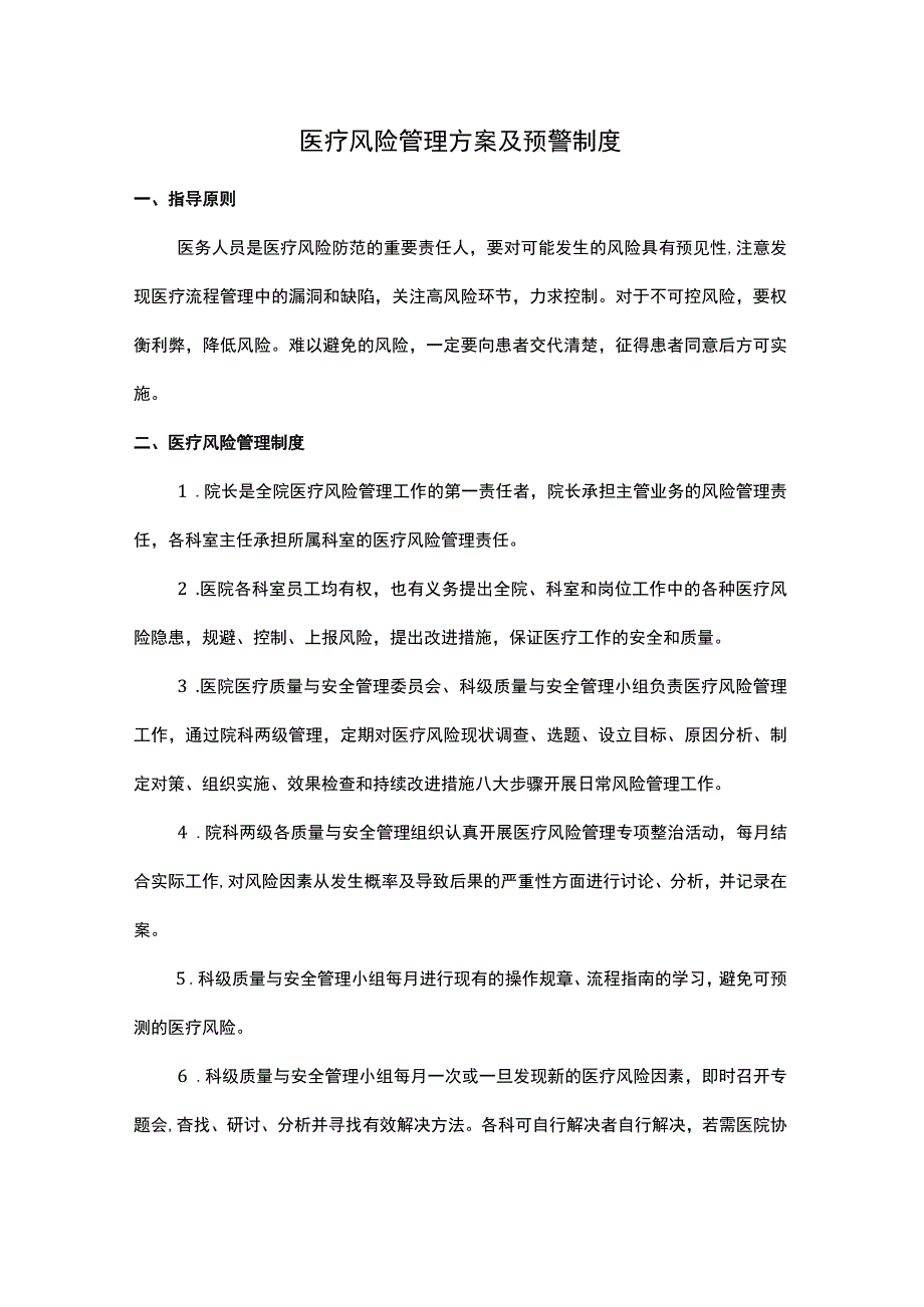 医疗风险管理方案及预警制度.docx_第1页