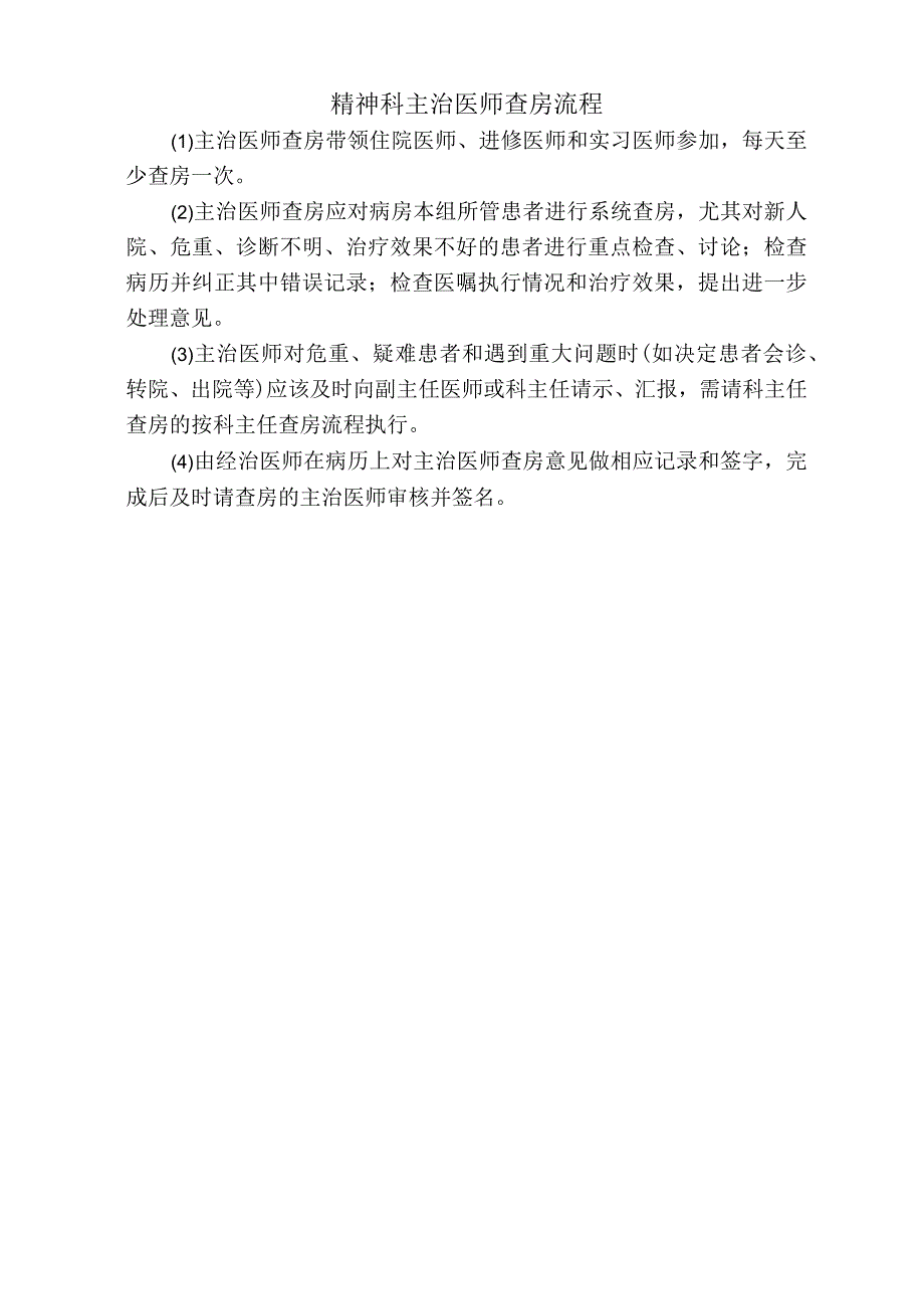 医院精神科主治医师查房流程（标准版）.docx_第1页