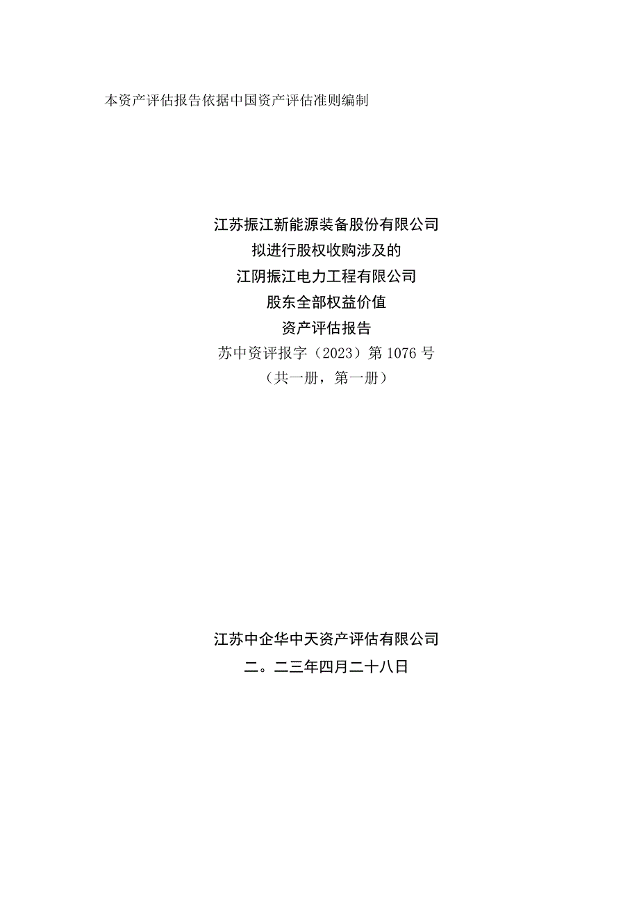 北京华晟经世信息技术股份有限公司股东全部权益价值评估报告.docx_第1页