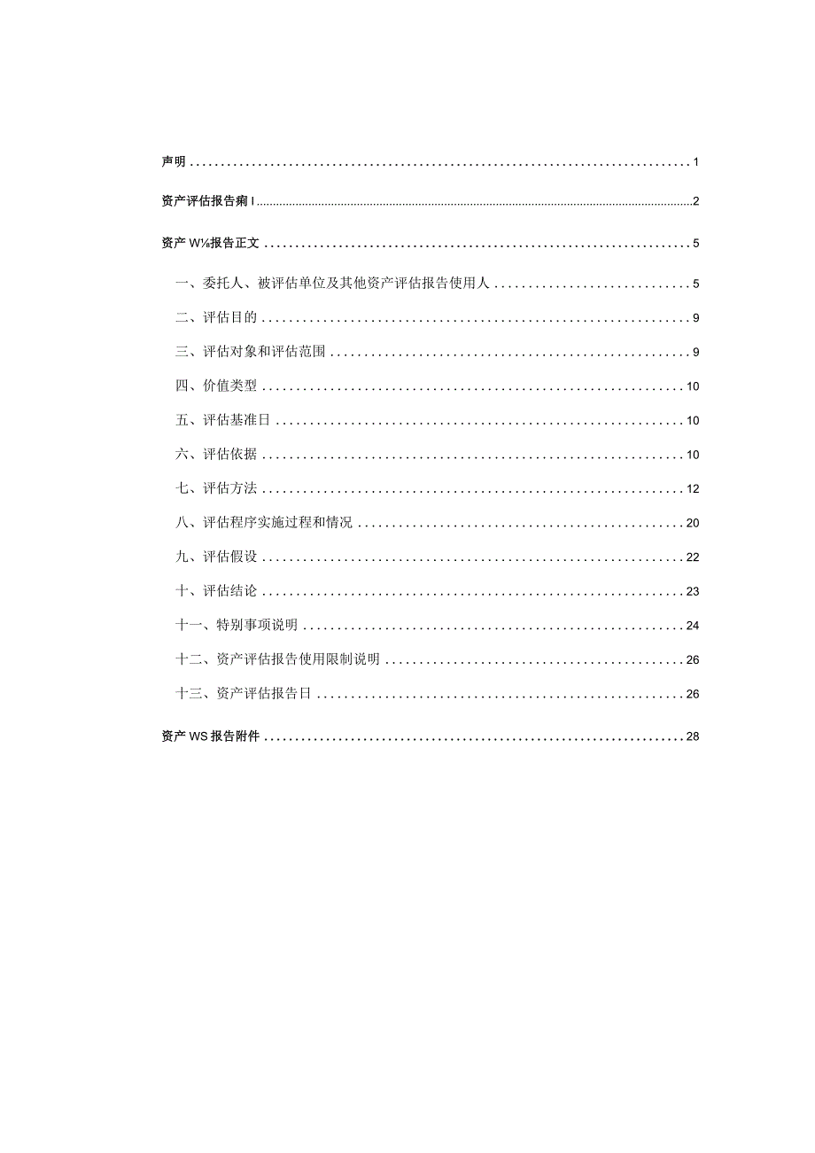 北京华晟经世信息技术股份有限公司股东全部权益价值评估报告.docx_第3页