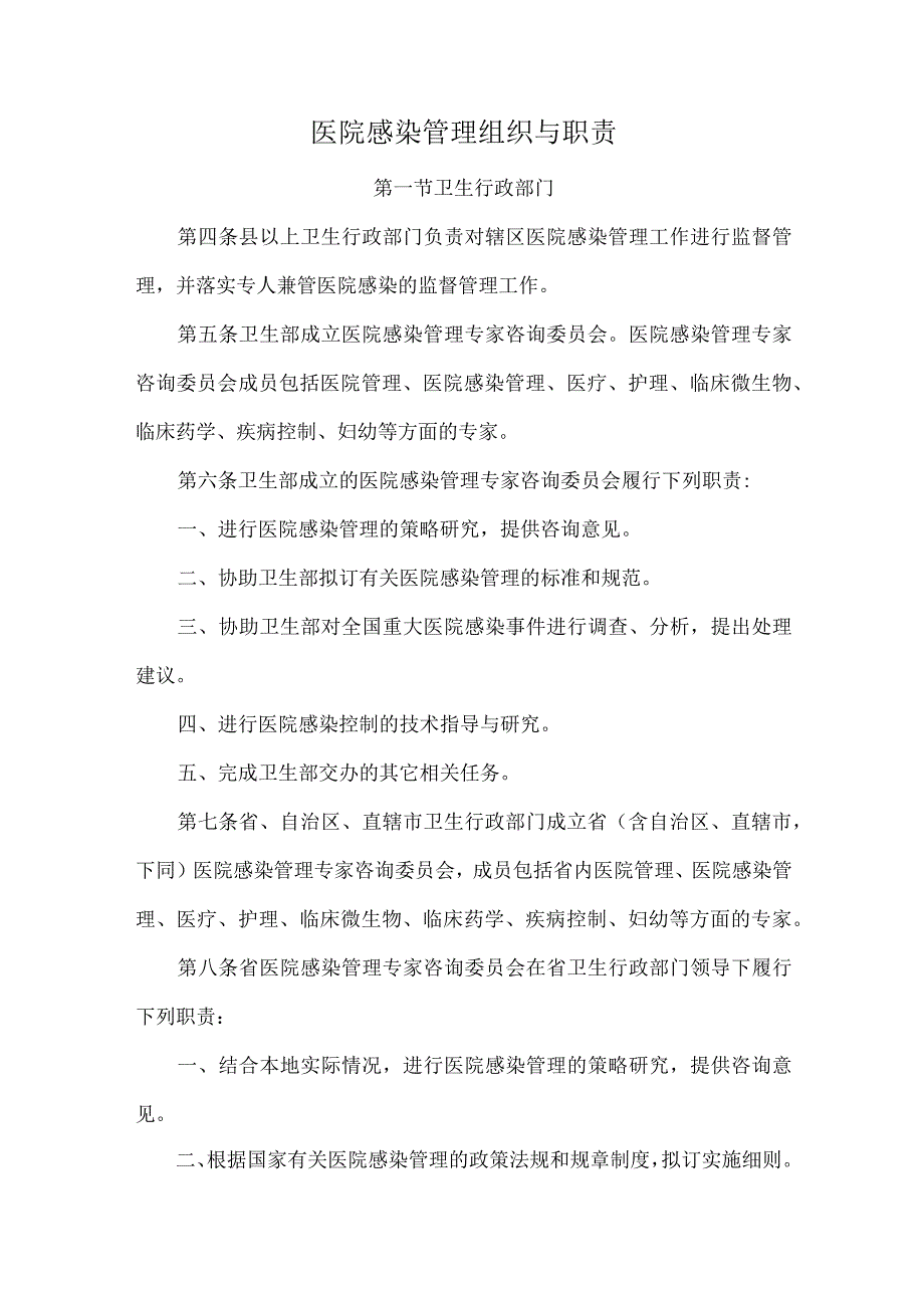 医院感染管理组织与职责.docx_第1页