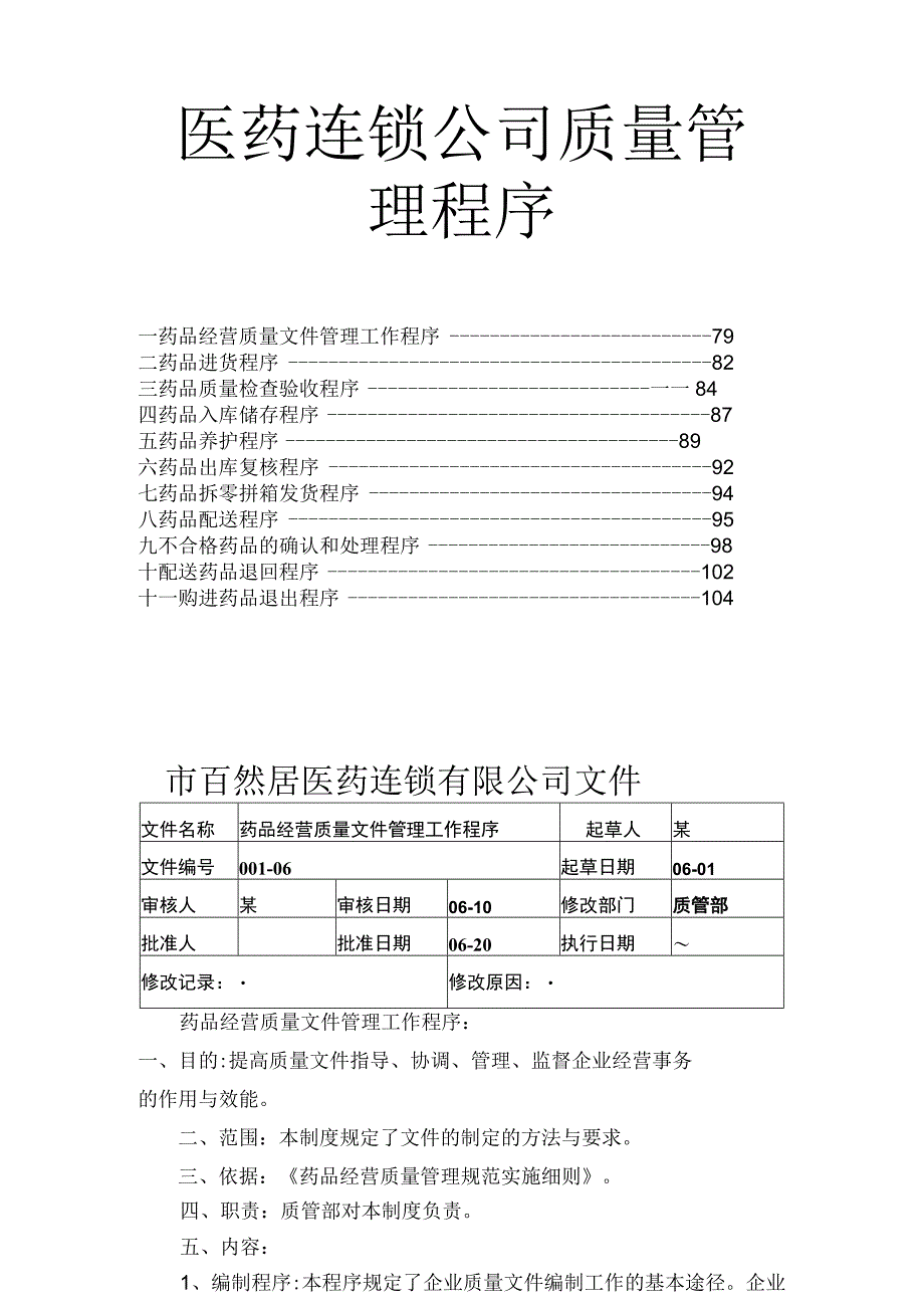 医药连锁公司质量管理程序.docx_第1页