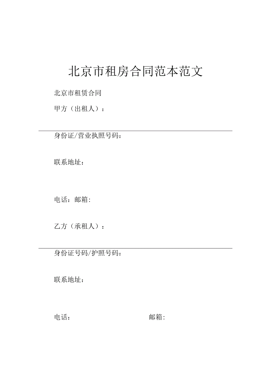 北京市租房合同范本范文.docx_第1页