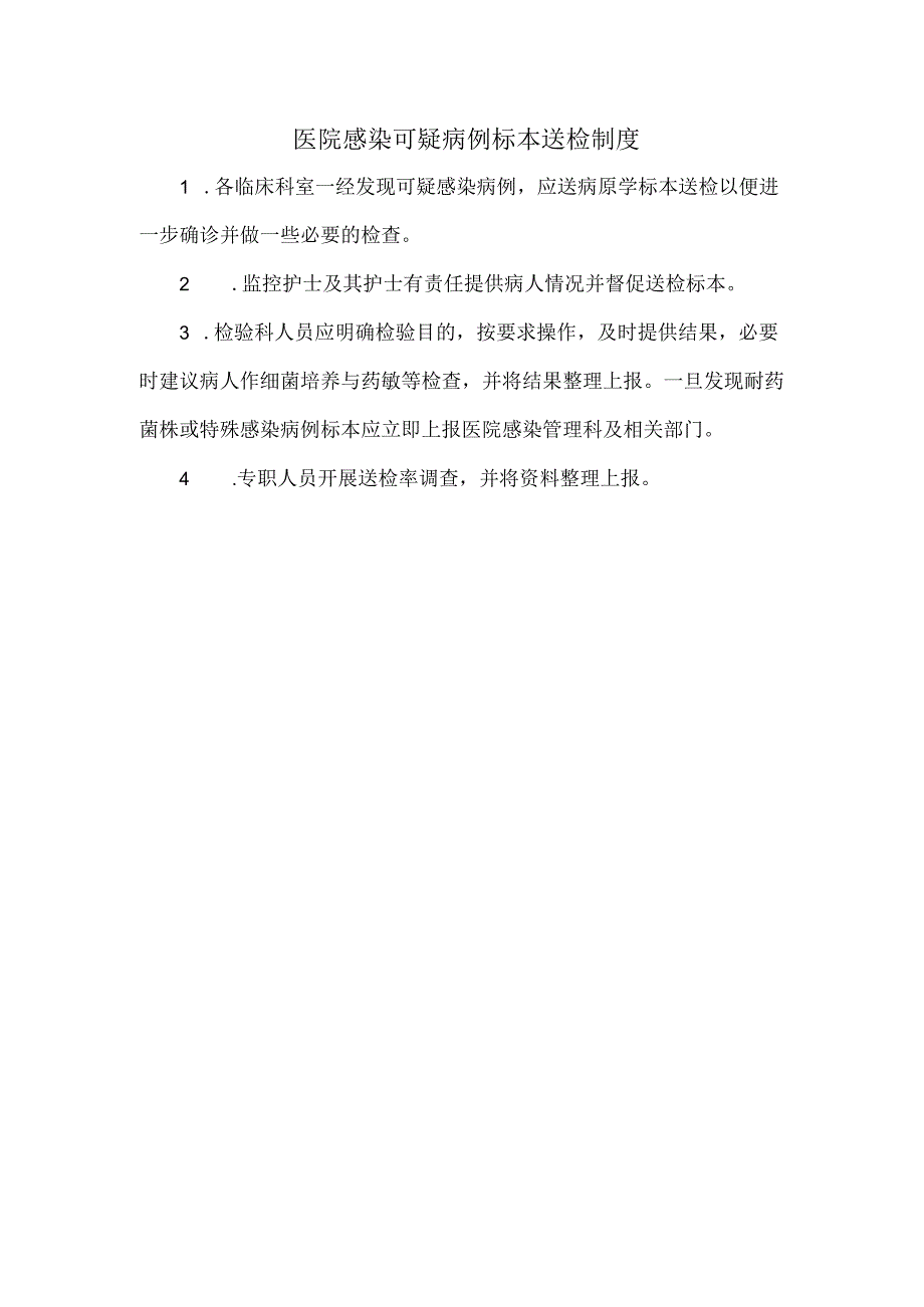 医院感染可疑病例标本送检制度.docx_第1页