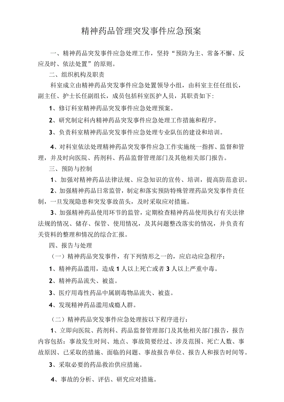 医院精神药品管理突发事件应急预案（标准版）.docx_第1页