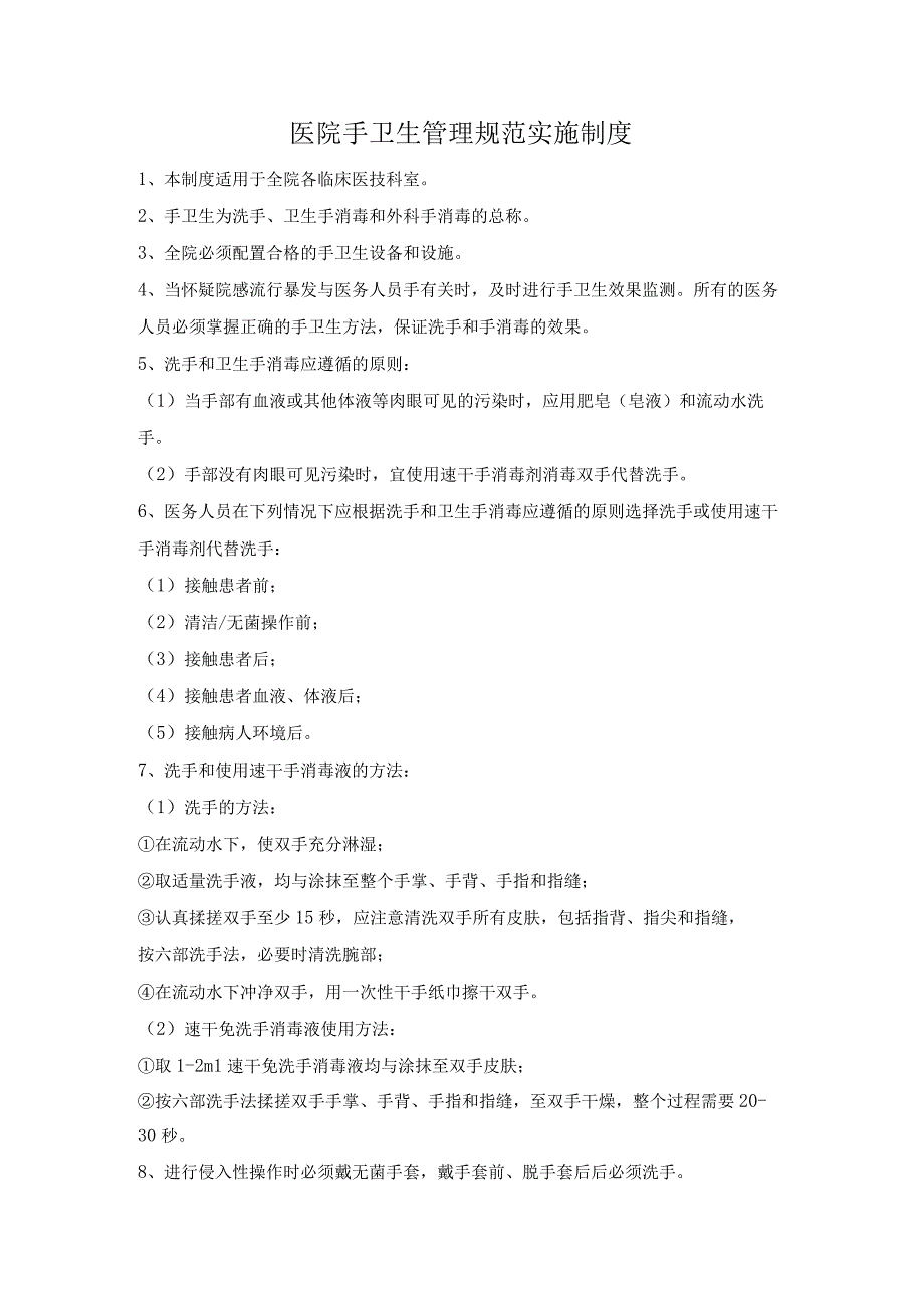 医院手卫生管理规范实施制度.docx_第1页