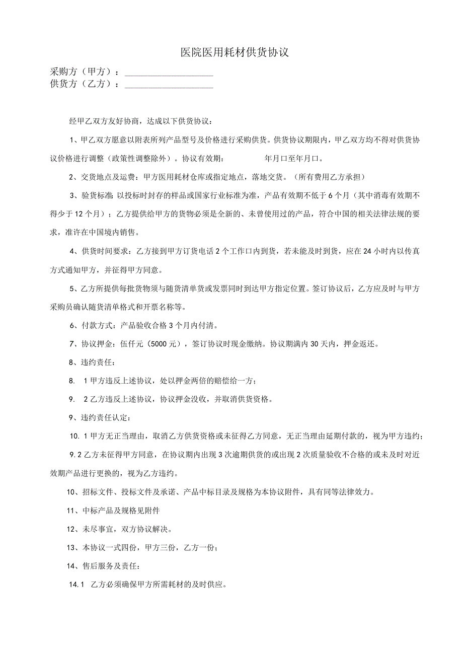 医院医用耗材供货协议.docx_第1页