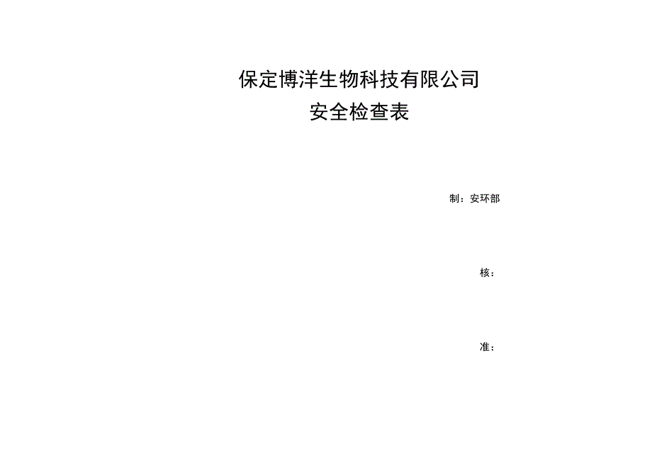 化工企业各种安全检查表.docx_第1页