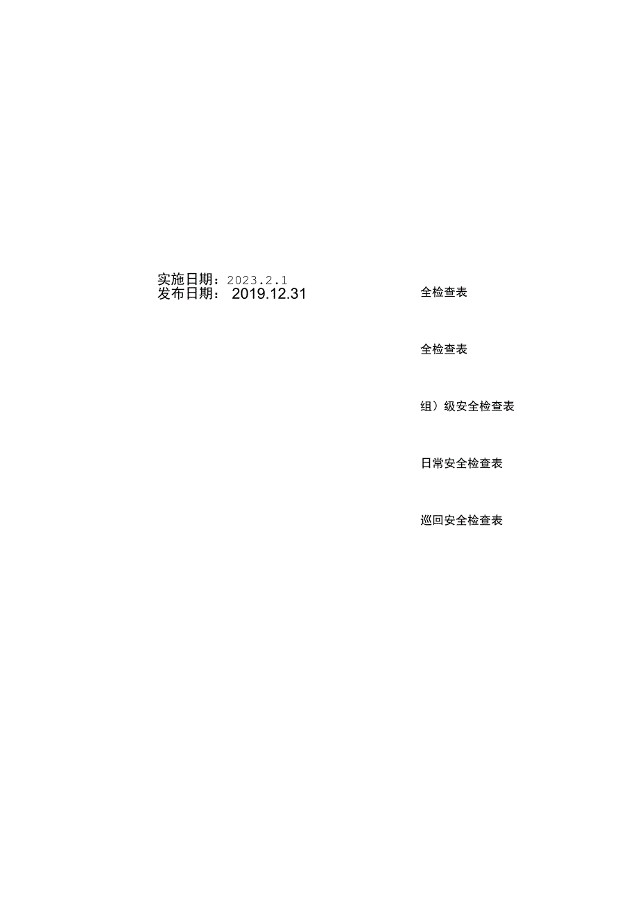 化工企业各种安全检查表.docx_第3页