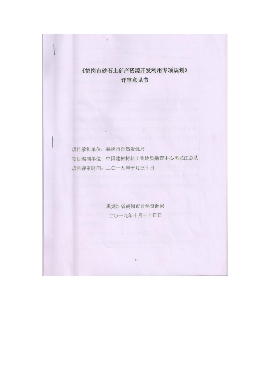 鹤岗市砂石土矿产资源开发利用专项规划（2019-2025年）专家评审意见.doc_第1页