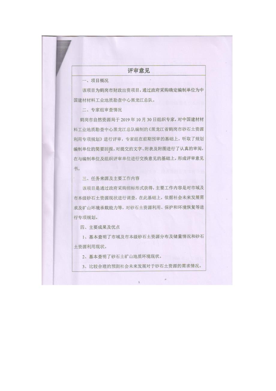 鹤岗市砂石土矿产资源开发利用专项规划（2019-2025年）专家评审意见.doc_第2页