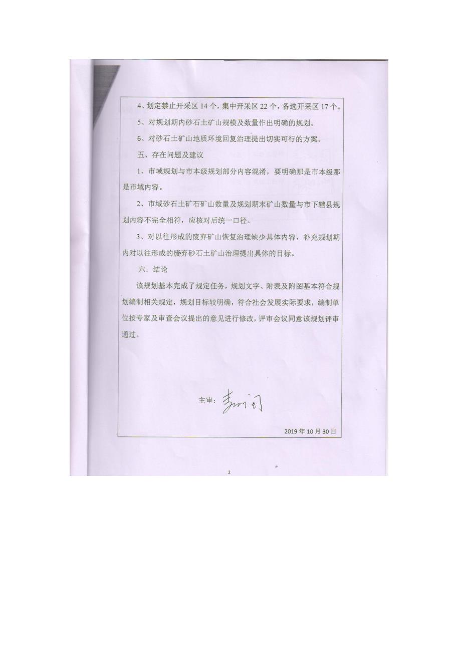 鹤岗市砂石土矿产资源开发利用专项规划（2019-2025年）专家评审意见.doc_第3页