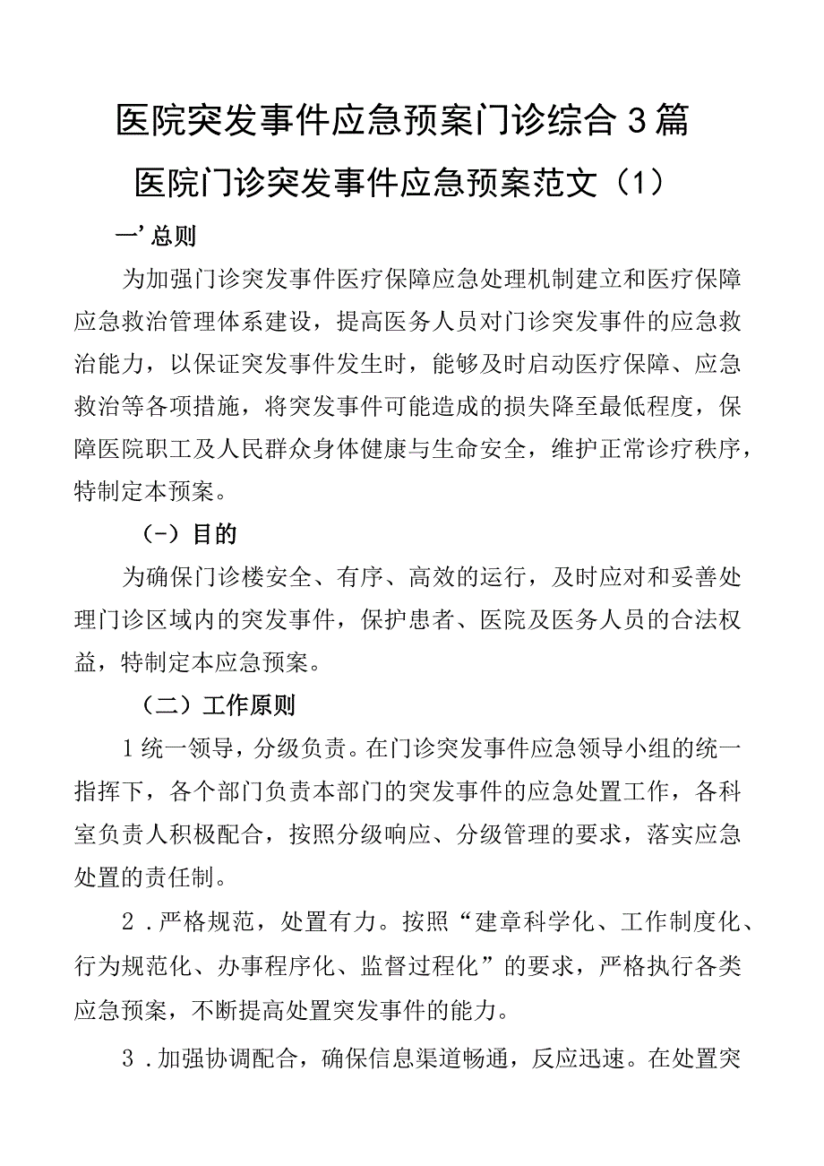 医院突发事件应急预案门诊综合3篇.docx_第1页