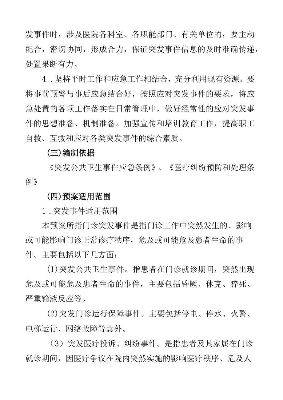 医院突发事件应急预案门诊综合3篇.docx_第2页