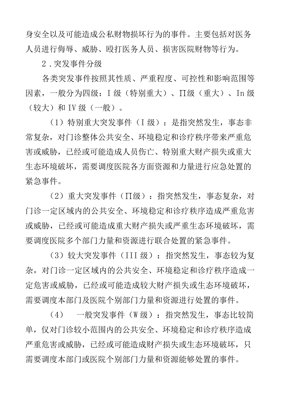 医院突发事件应急预案门诊综合3篇.docx_第3页