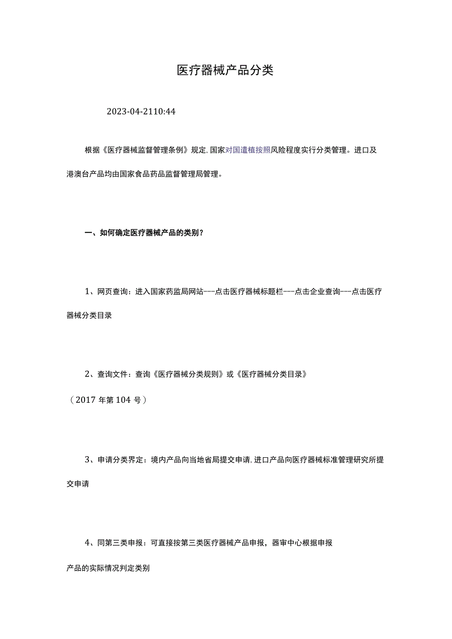 医疗器械产品分类.docx_第1页