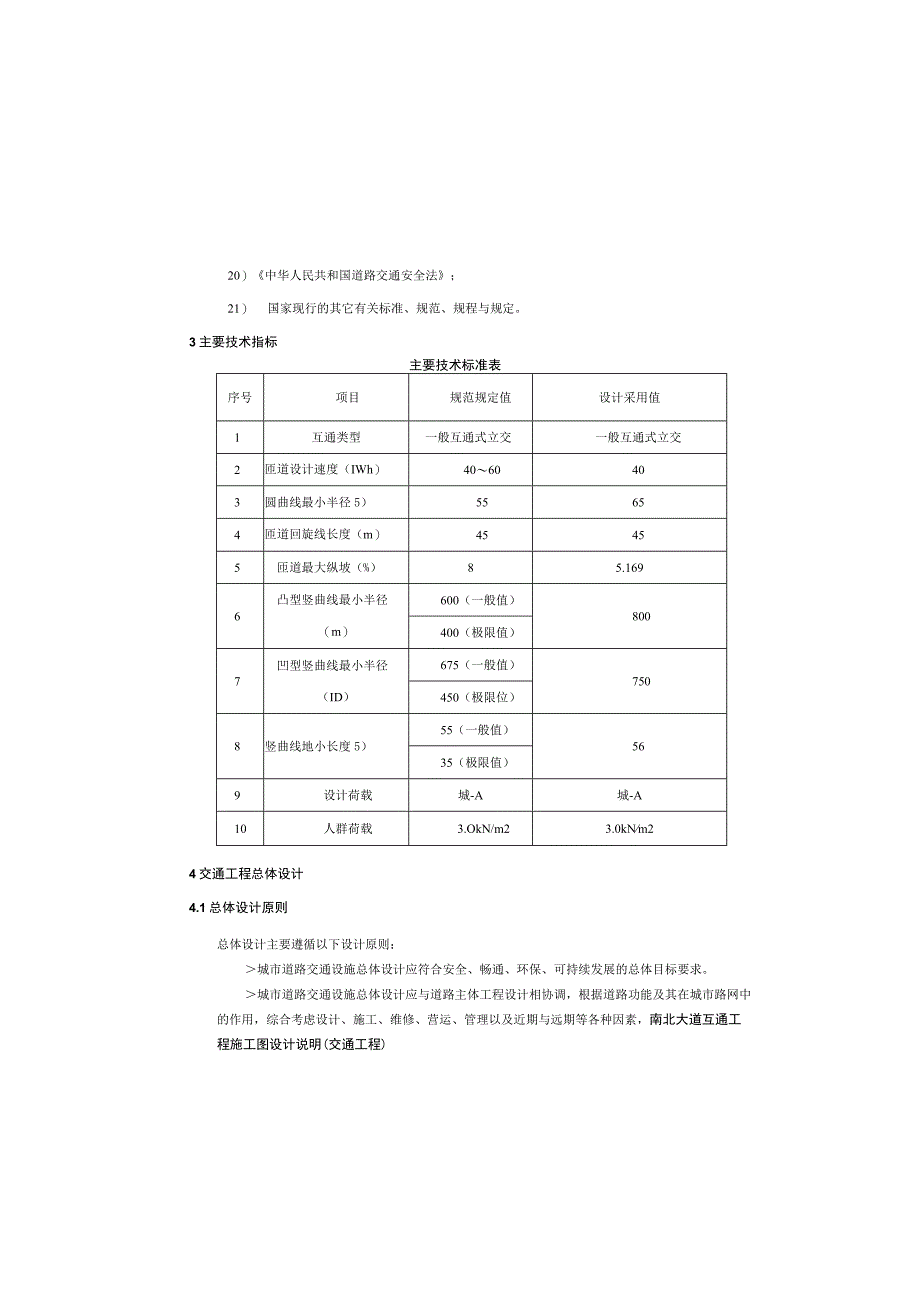 南北大道互通工程 施工图设计说明交通工程.docx_第1页