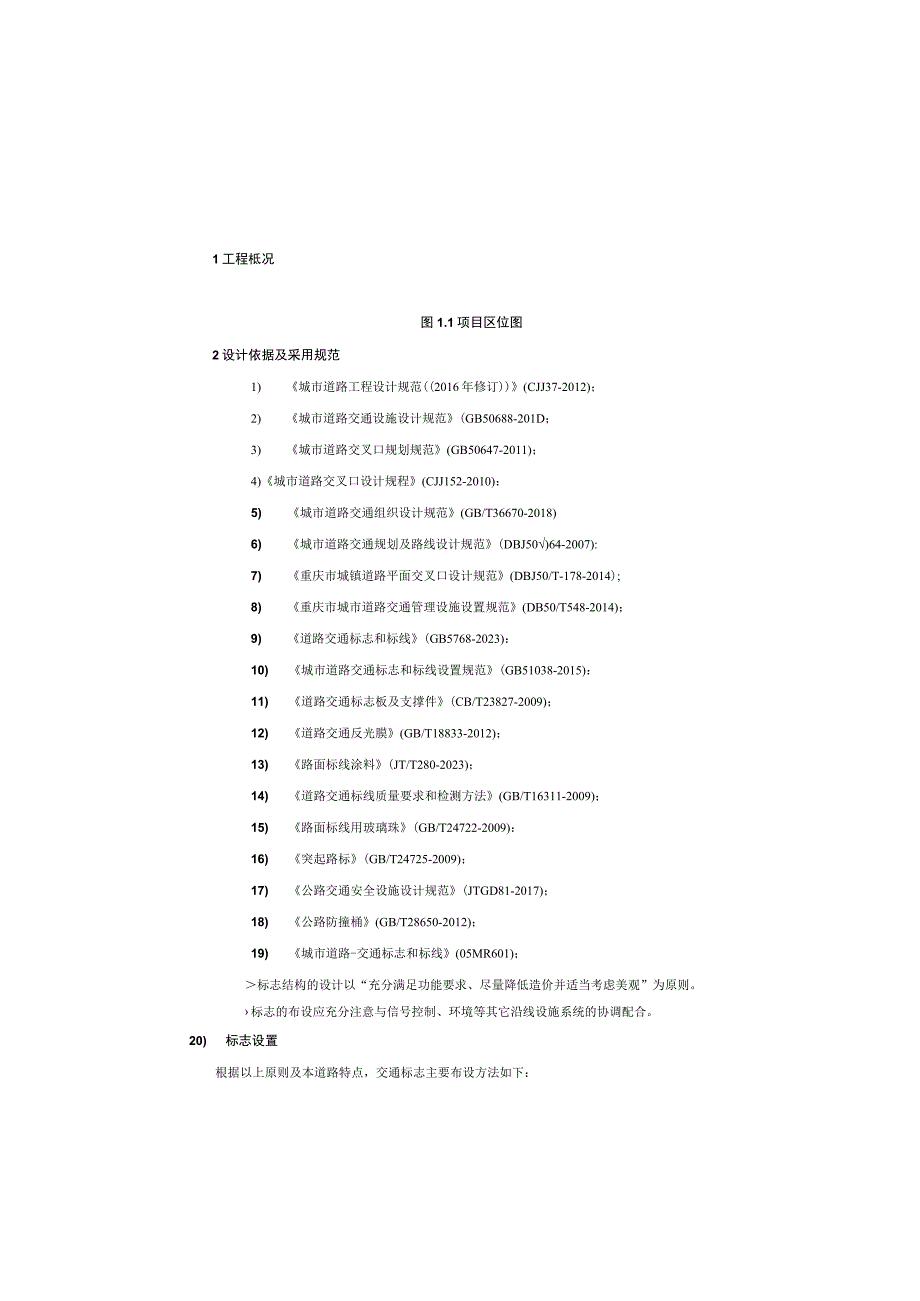 南北大道互通工程 施工图设计说明交通工程.docx_第2页