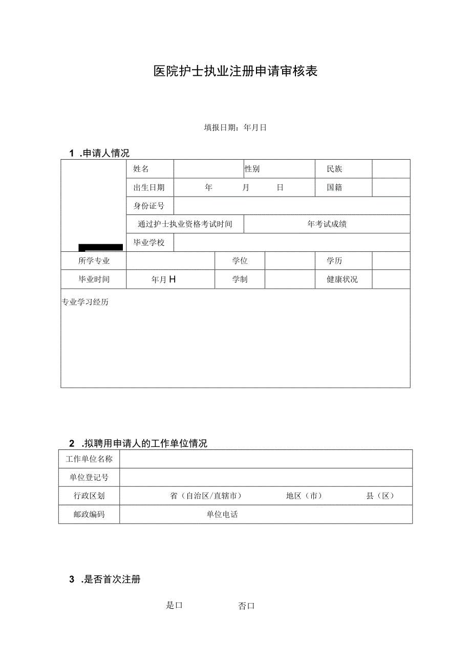 医院护士执业注册申请审核表.docx_第1页