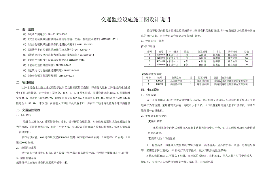 南北大道互通工程交通监控设施施工图设计说明.docx_第1页