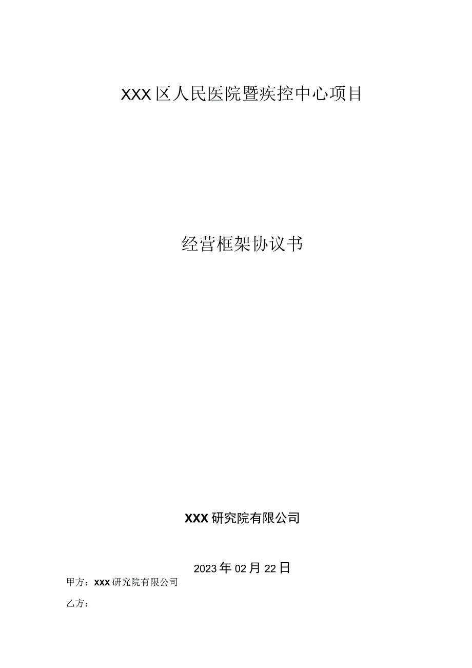 区人民医院暨疾控中心项目经营框架协议书.docx_第1页