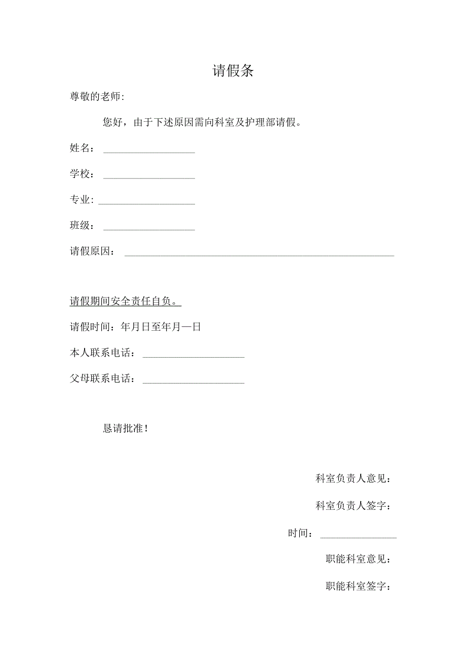 医院实习生请假条模板.docx_第1页