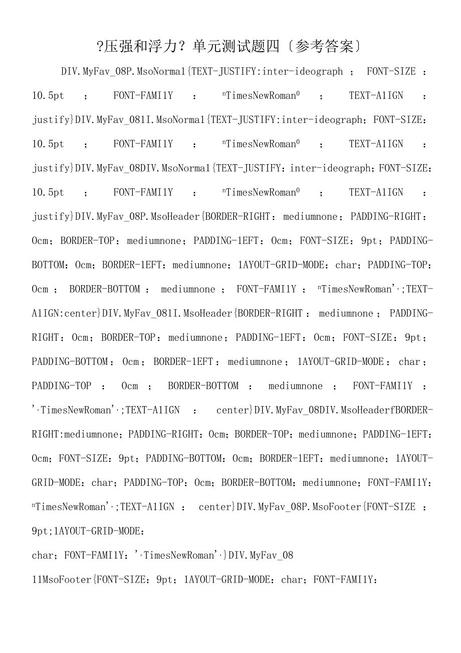 压强和浮力单元测试题四参考答案.docx_第1页