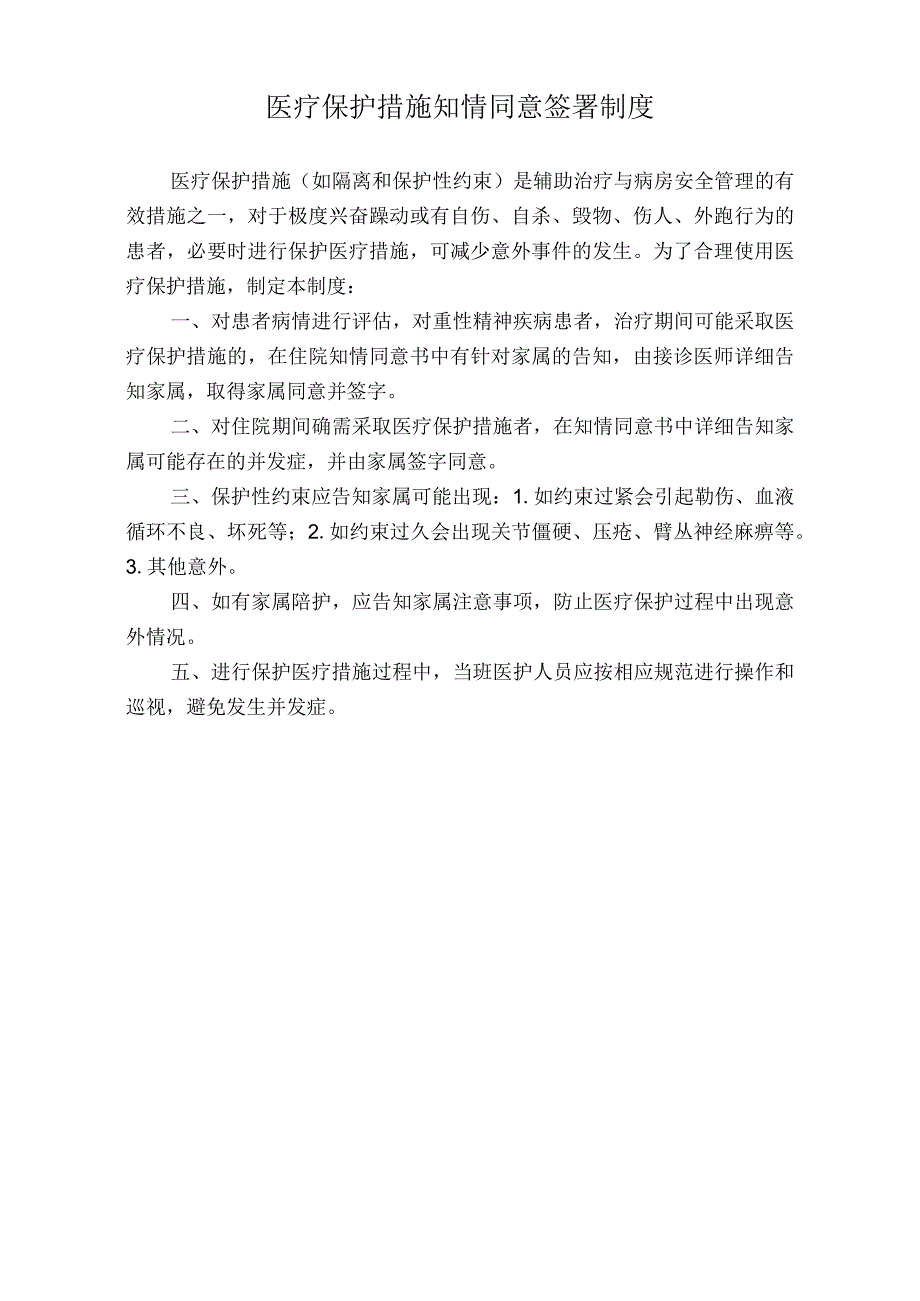 医院医疗保护措施知情同意签署制度（标准版）.docx_第1页