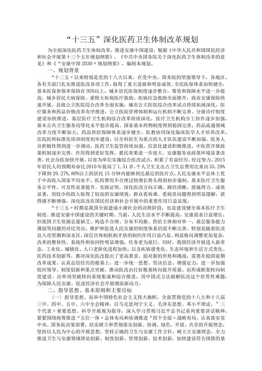 十三五深化医药卫生体制改革规划2017年.docx_第1页