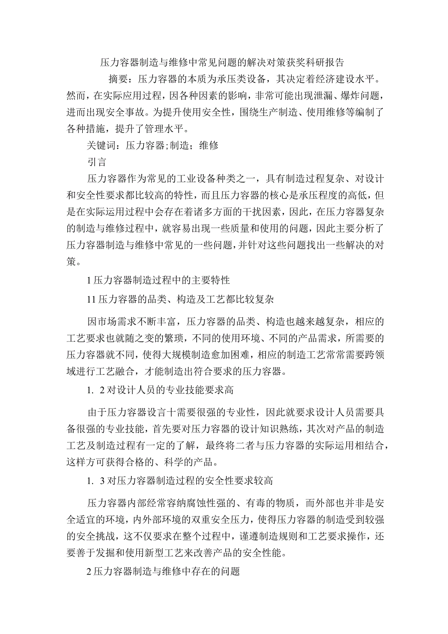 压力容器制造与维修中常见问题的解决对策获奖科研报告.docx_第1页