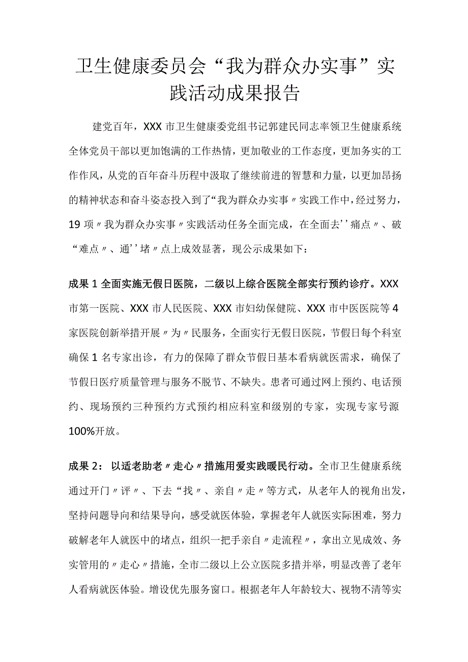 卫生健康委员会“我为群众办实事”实践活动成果报告.docx_第1页