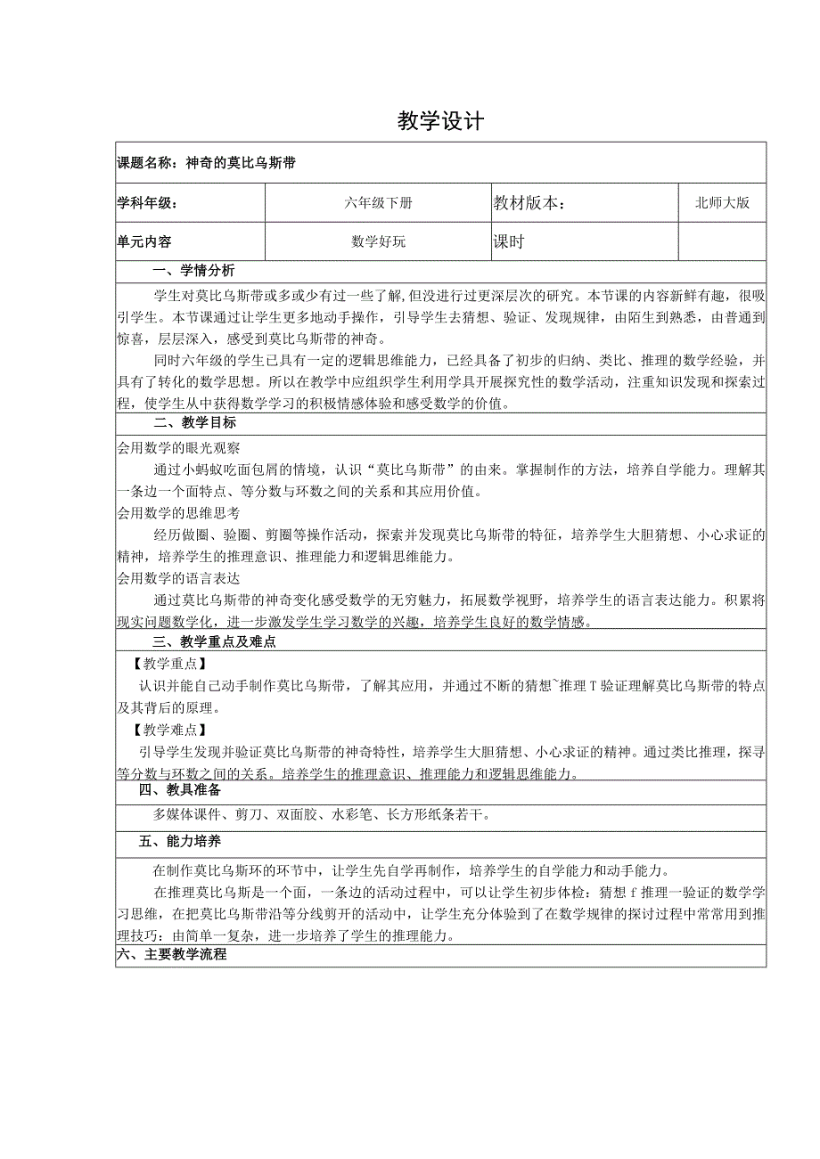 北师大六下《神奇的莫比乌斯带》教学设计(2).docx_第1页