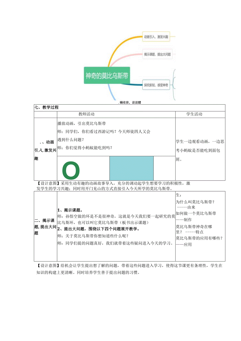 北师大六下《神奇的莫比乌斯带》教学设计(2).docx_第2页