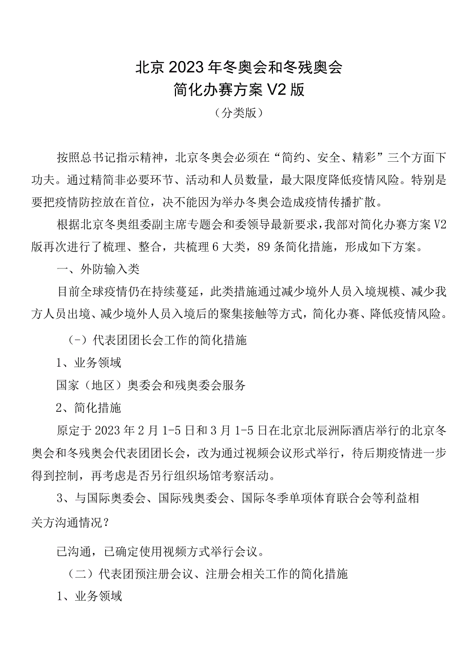 北京2022年冬奥会和冬残奥会简化办赛措施V2分类版.docx_第1页