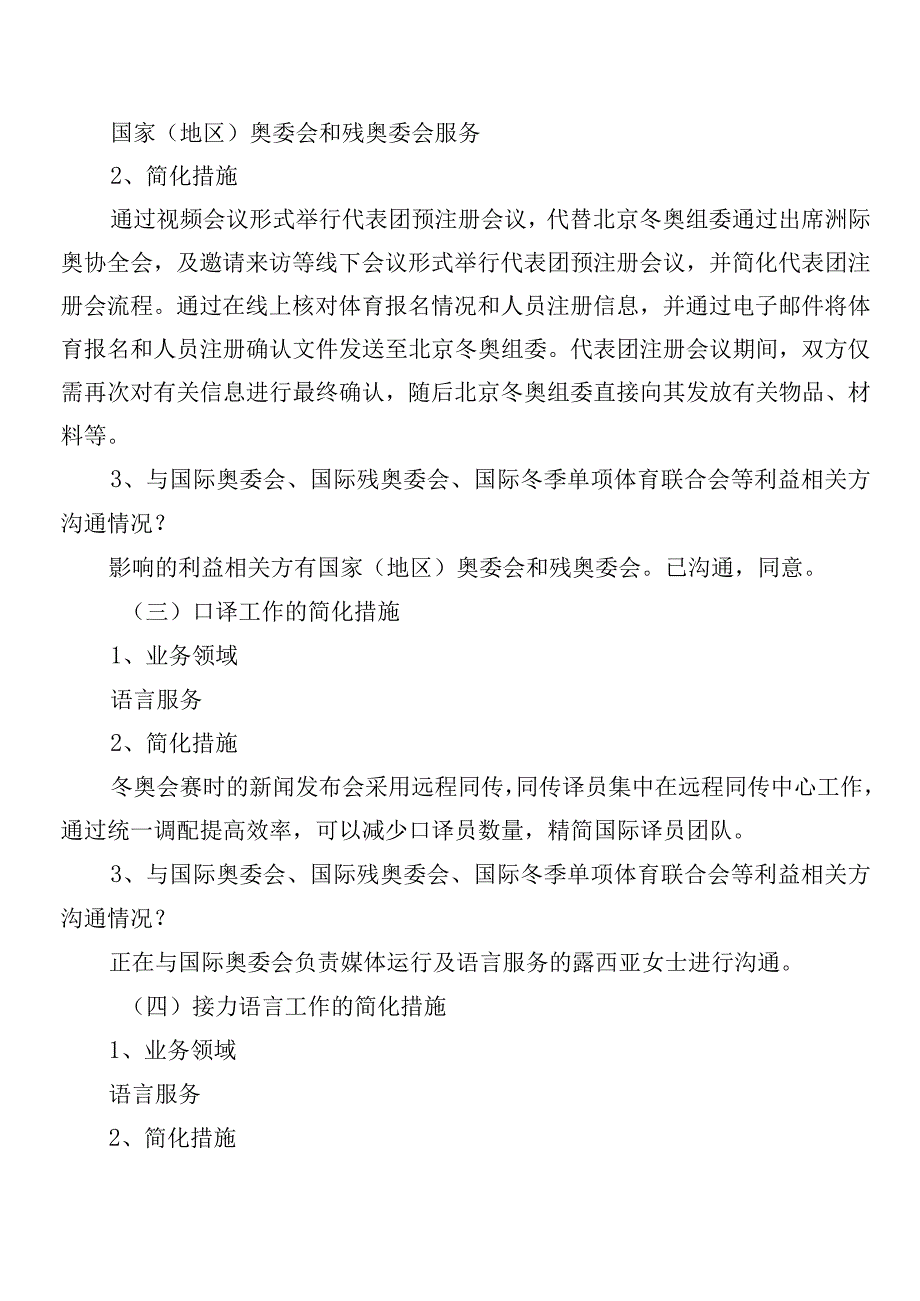 北京2022年冬奥会和冬残奥会简化办赛措施V2分类版.docx_第2页