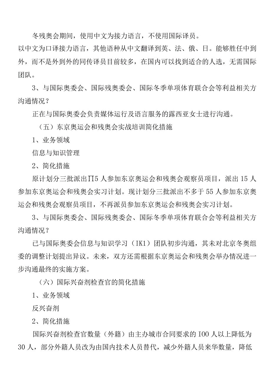 北京2022年冬奥会和冬残奥会简化办赛措施V2分类版.docx_第3页