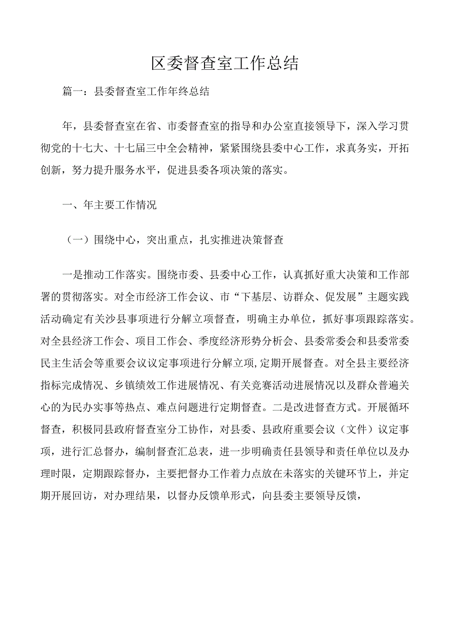 区委督查室工作总结.docx_第1页