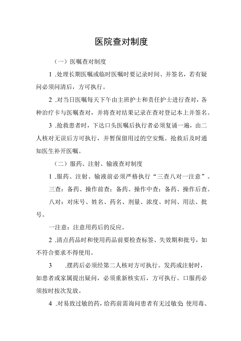 医院查对制度.docx_第1页