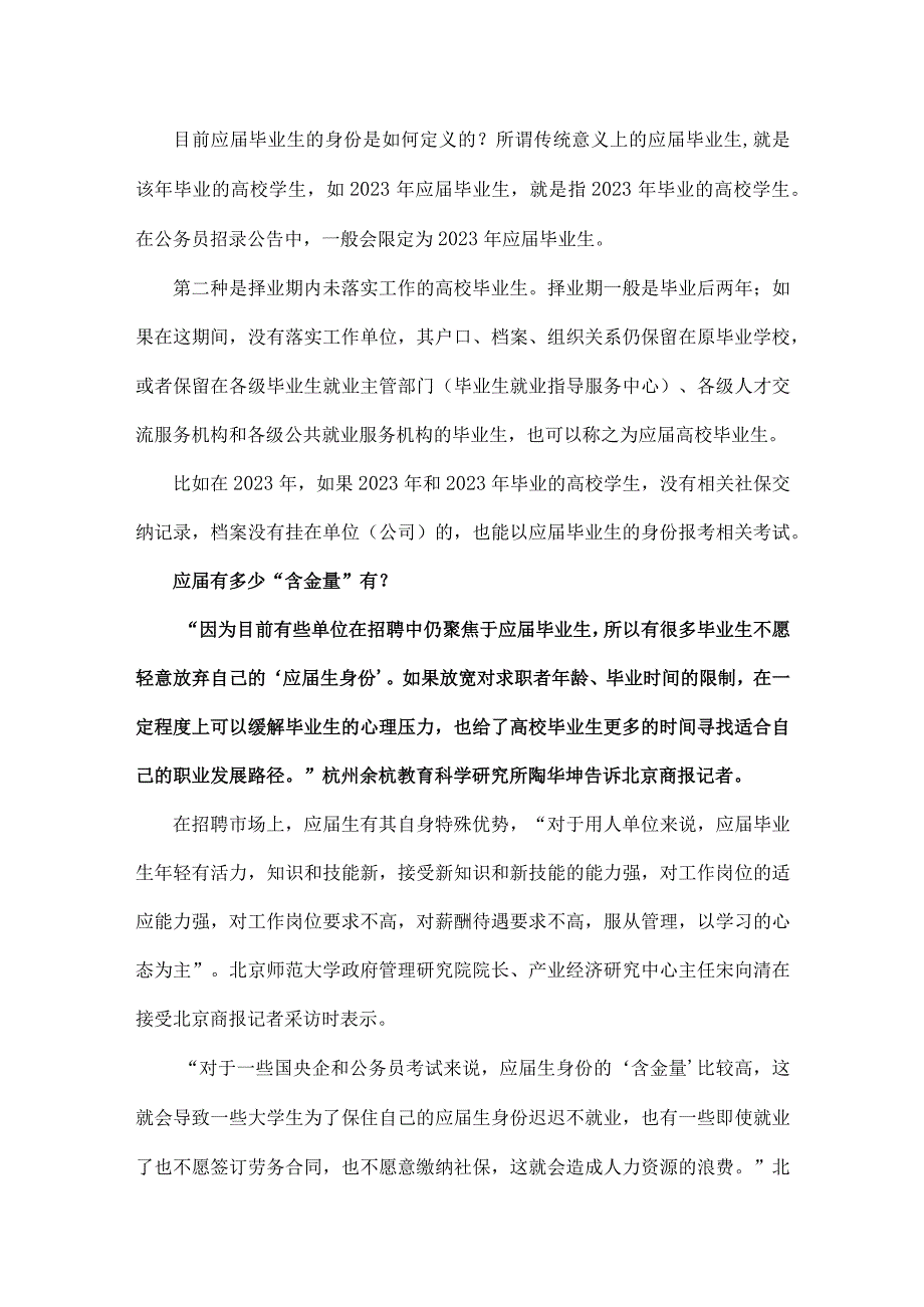 北京商报报道：延长毕业生应届身份时限能缓解就业焦虑吗.docx_第2页