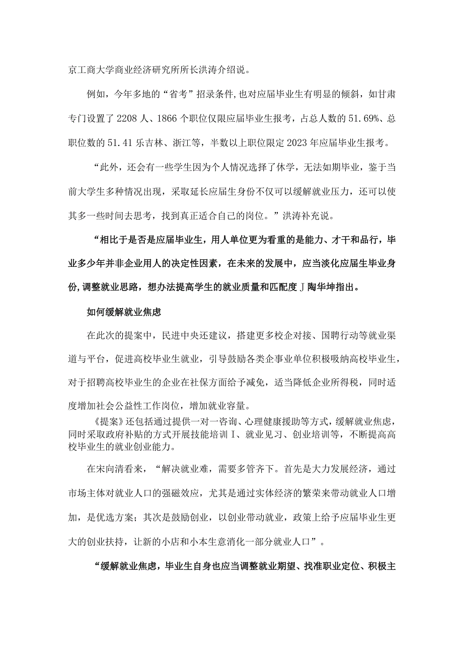 北京商报报道：延长毕业生应届身份时限能缓解就业焦虑吗.docx_第3页