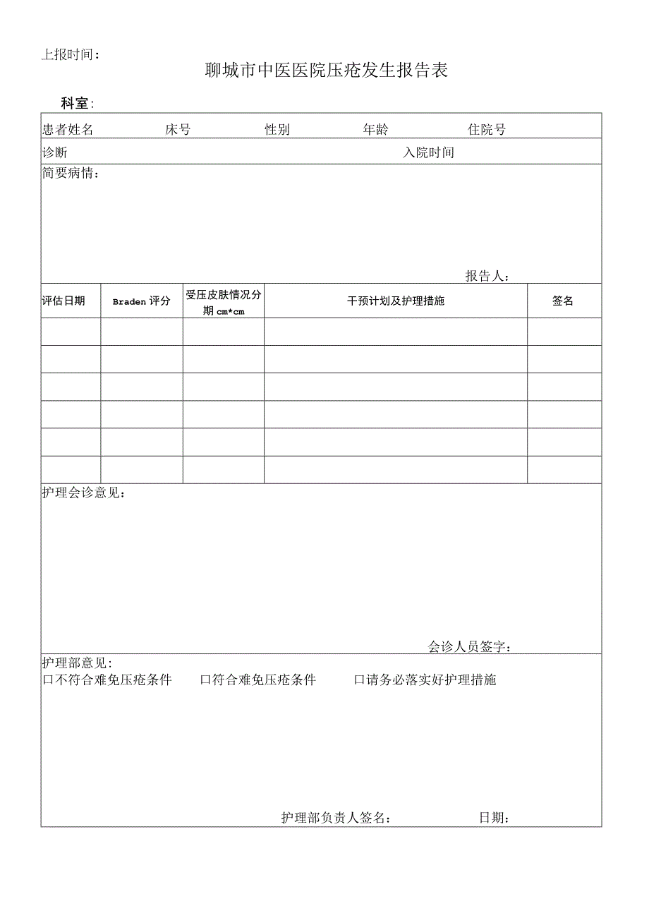 压疮发生报告表.docx_第1页