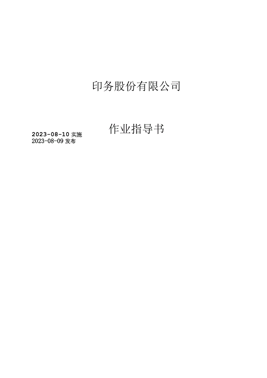 印刷企业双体系之作业指导书.docx_第1页