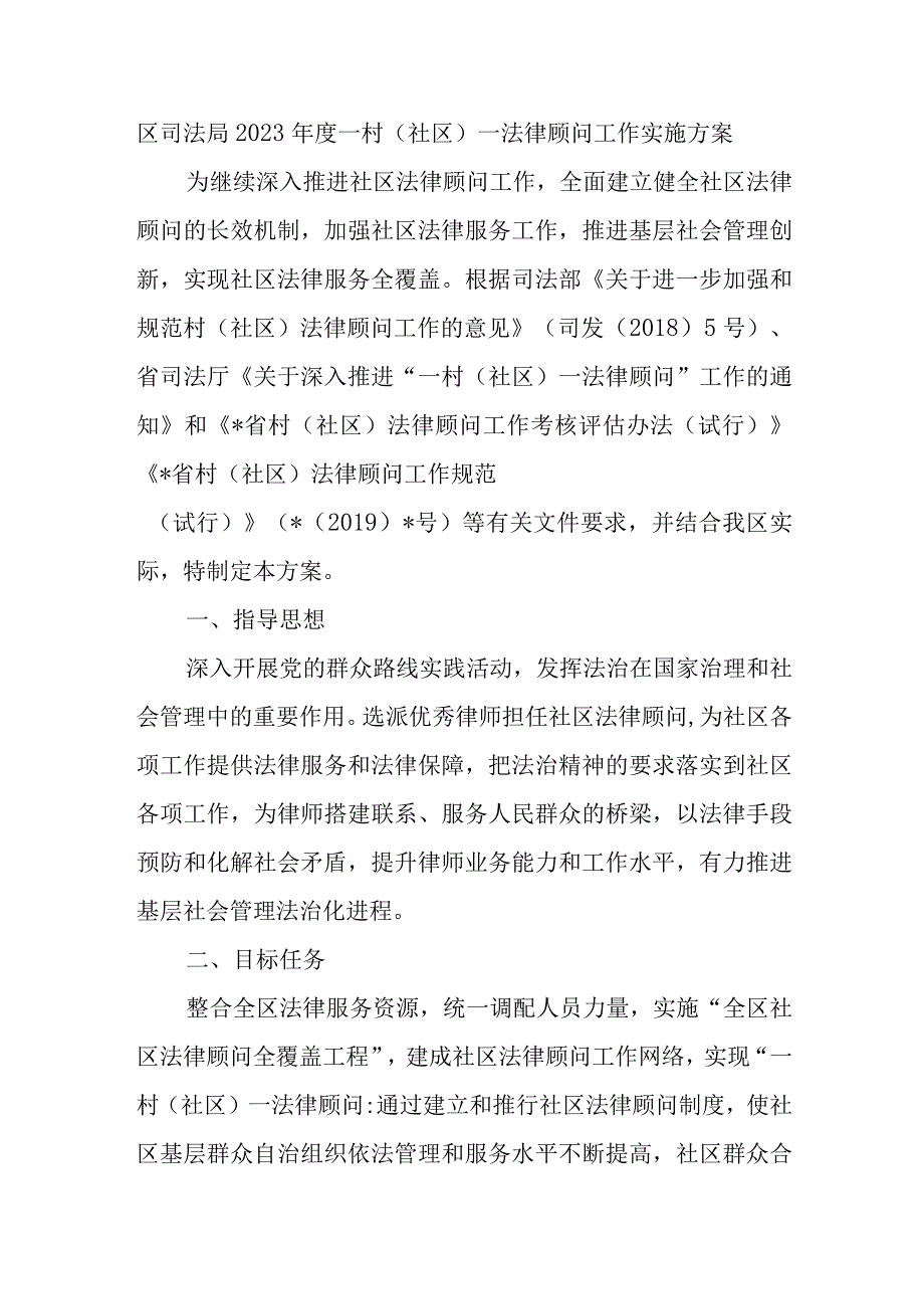 区司法局2023年度一村（社区）一法律顾问工作实施方案.docx_第1页